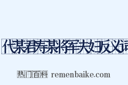 代某君寿某将军夫妇反义词是什么意思的图片